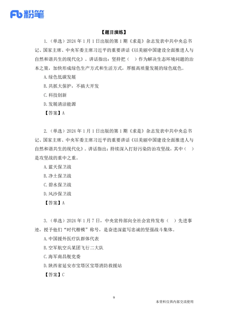 讲义01.01-1.7每周时政-孙瑞宣_2026考公资料_（10）粉笔_2025粉笔国考省考980（课＋笔记）_粉笔980（25多省）_1、粉笔时政_1、2024粉笔每周时政精讲（赠送2023年时政）_讲义