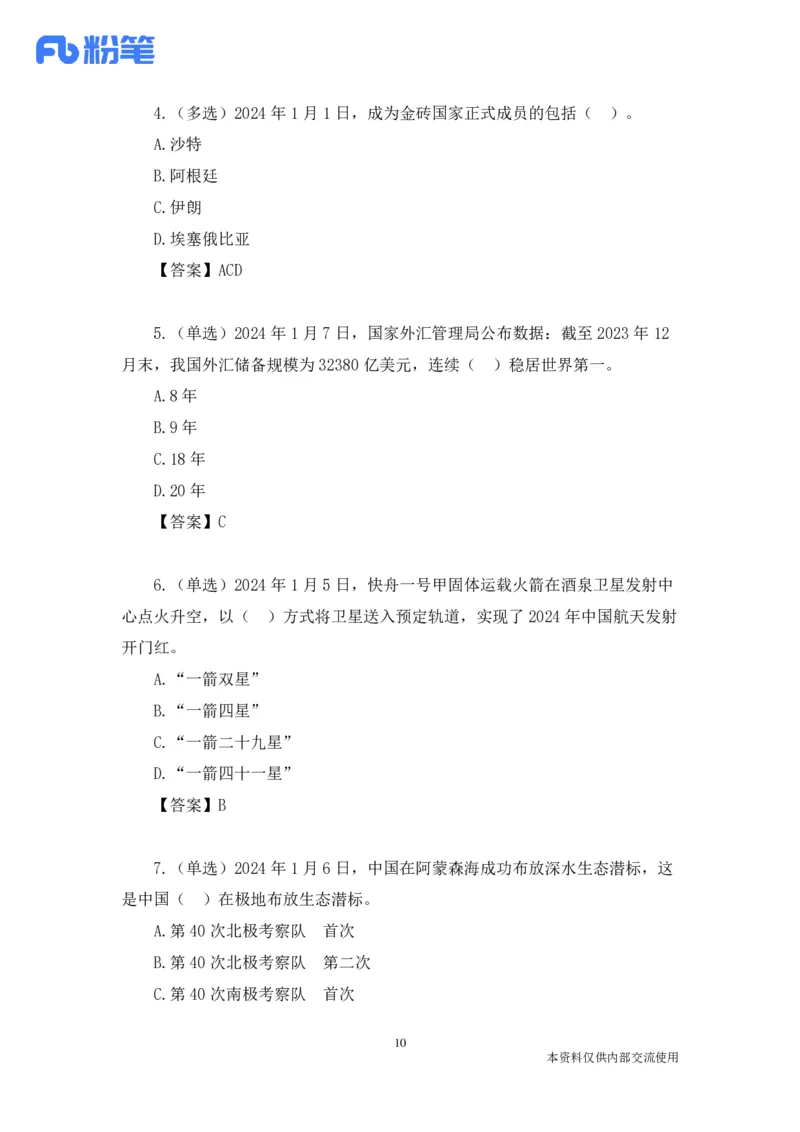 讲义01.01-1.7每周时政-孙瑞宣_2026考公资料_（10）粉笔_2025粉笔国考省考980（课＋笔记）_粉笔980（25多省）_1、粉笔时政_1、2024粉笔每周时政精讲（赠送2023年时政）_讲义