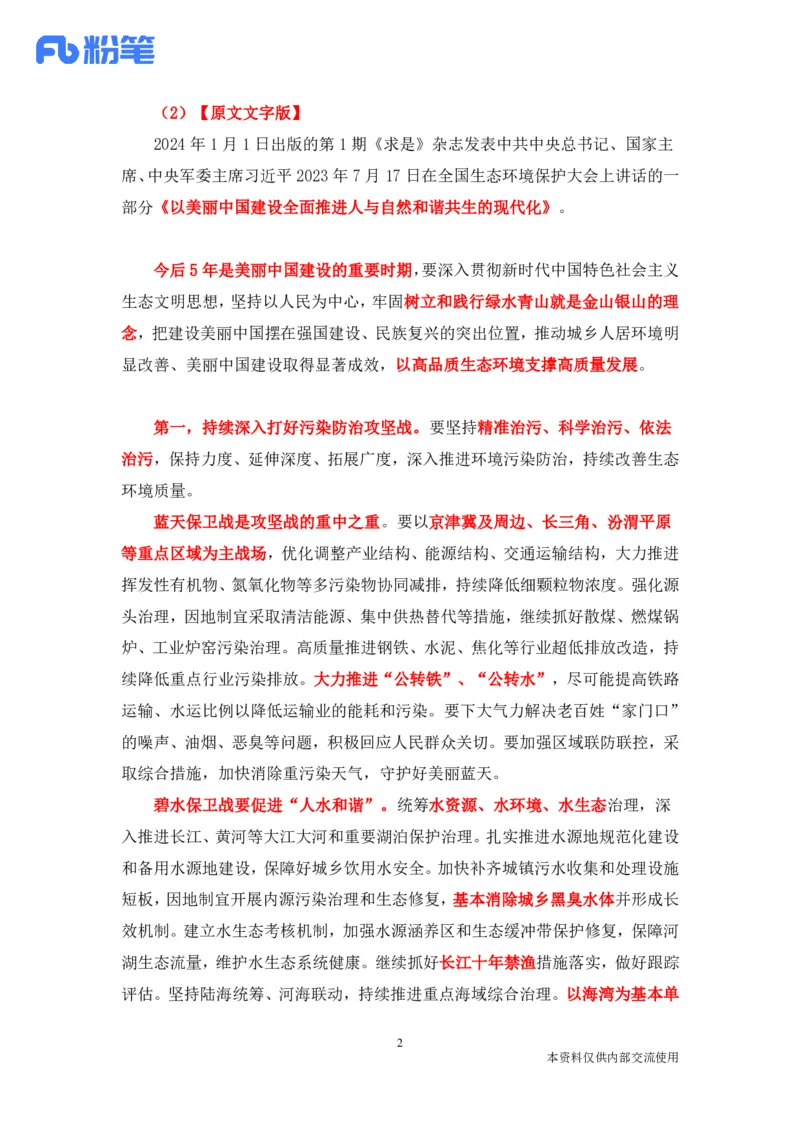 讲义01.01-1.7每周时政-孙瑞宣_2026考公资料_（10）粉笔_2025粉笔国考省考980（课＋笔记）_粉笔980（25多省）_1、粉笔时政_1、2024粉笔每周时政精讲（赠送2023年时政）_讲义