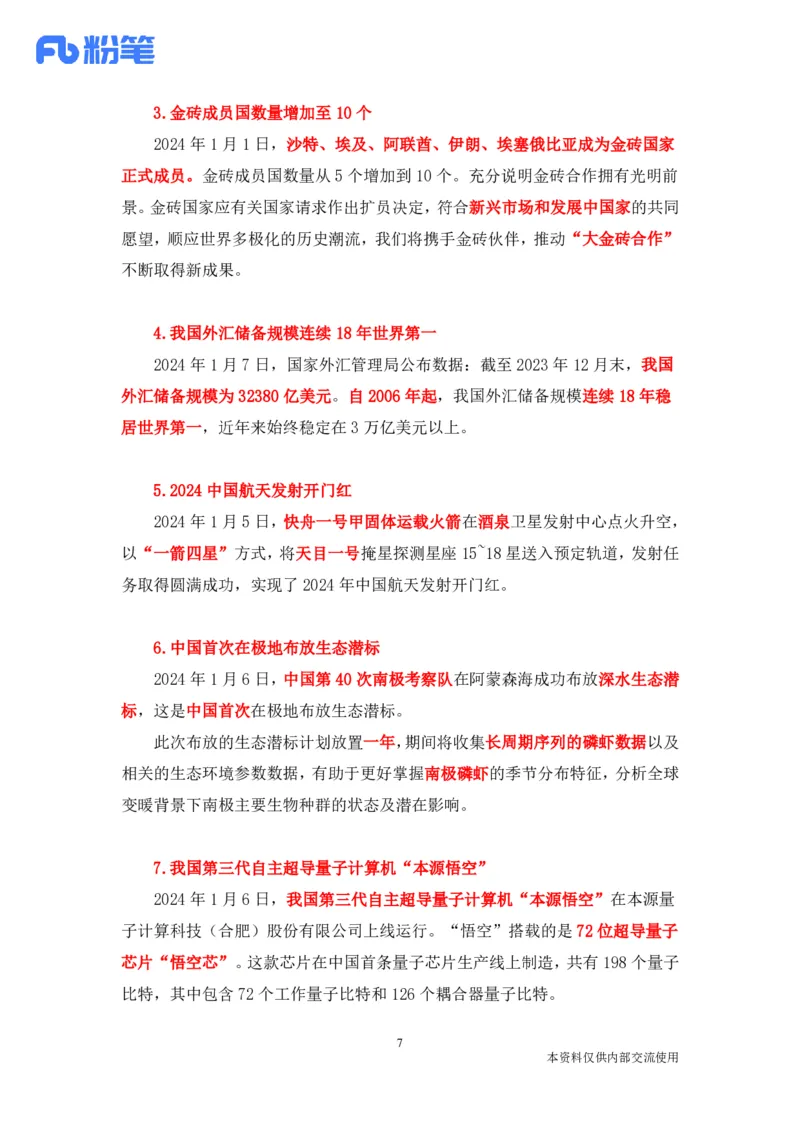 讲义01.01-1.7每周时政-孙瑞宣_2026考公资料_（10）粉笔_2025粉笔国考省考980（课＋笔记）_粉笔980（25多省）_1、粉笔时政_1、2024粉笔每周时政精讲（赠送2023年时政）_讲义