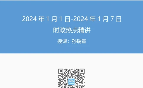 讲义01.01-1.7每周时政-孙瑞宣_2026考公资料_（10）粉笔_2025粉笔国考省考980（课＋笔记）_粉笔980（25多省）_1、粉笔时政_1、2024粉笔每周时政精讲（赠送2023年时政）_讲义
