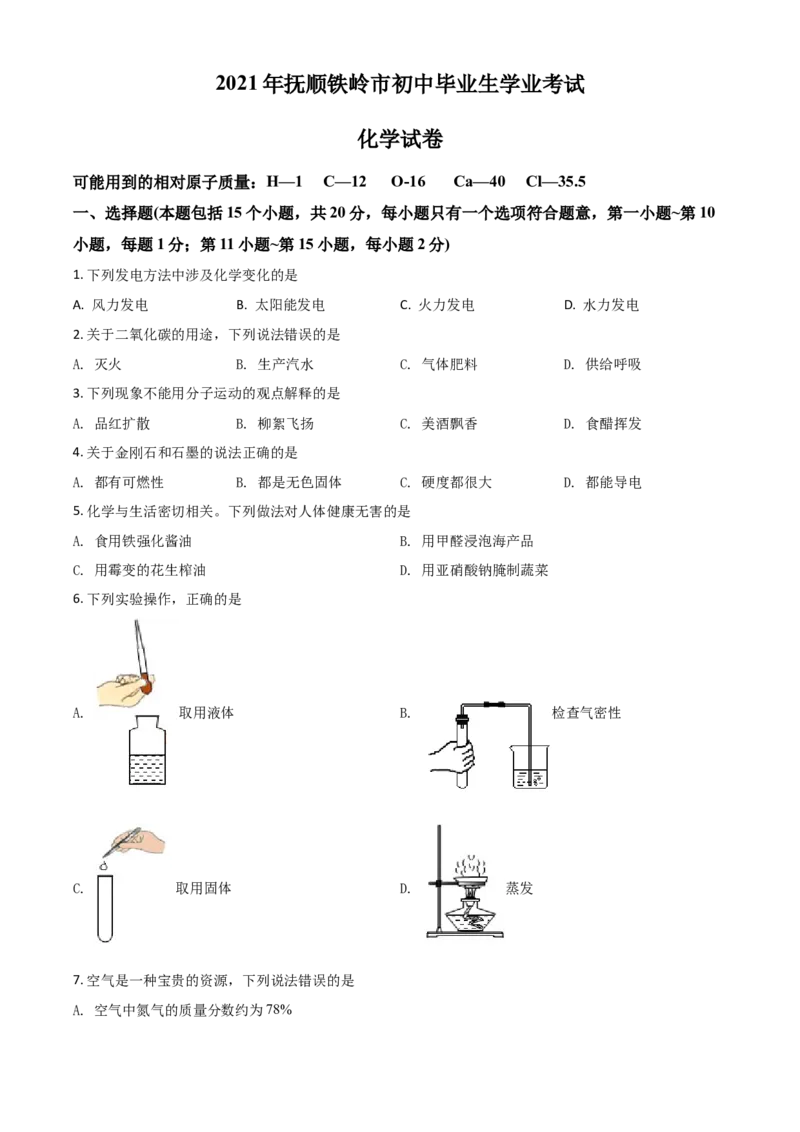 辽宁省抚顺市铁岭市2021年中考化学试题（原卷版）_中考真题_5.化学中考真题2015-2024年_2021年中考化学真题（83份）_抚顺化学