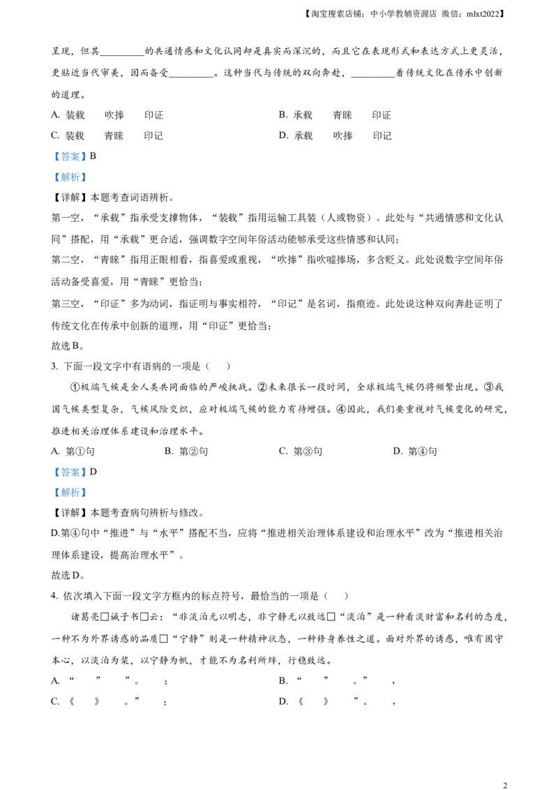 精品解析：2024年天津市中考语文真题（解析版）_中考真题_1.语文中考真题2015-2024年_2024中考语文真题_精品解析：2024年天津市中考语文真题