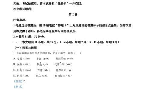 精品解析：2024年天津市中考语文真题（解析版）_中考真题_1.语文中考真题2015-2024年_2024中考语文真题_精品解析：2024年天津市中考语文真题
