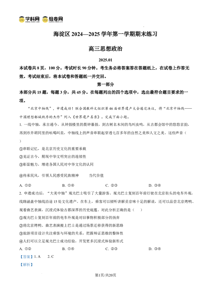 北京市海淀区2024-2025学年上学期高三期末练习政治答案_2025年1月_250125北京市海淀区2024-2025学年上学期高三期末练习试卷（全科）_北京市海淀区2024-2025学年上学期高三期末练习政治