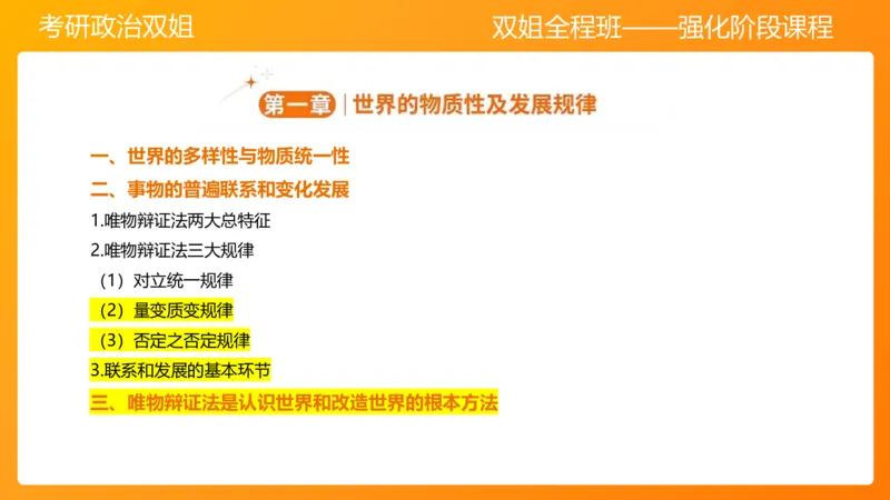 马原3世界发展规律（2)_2026考公资料_（49）政治理论合集_政治理论合集_2025考研政治_14.双姐_04.强化阶段_00.讲义