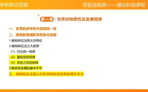 马原3世界发展规律（2)_2026考公资料_（49）政治理论合集_政治理论合集_2025考研政治_14.双姐_04.强化阶段_00.讲义