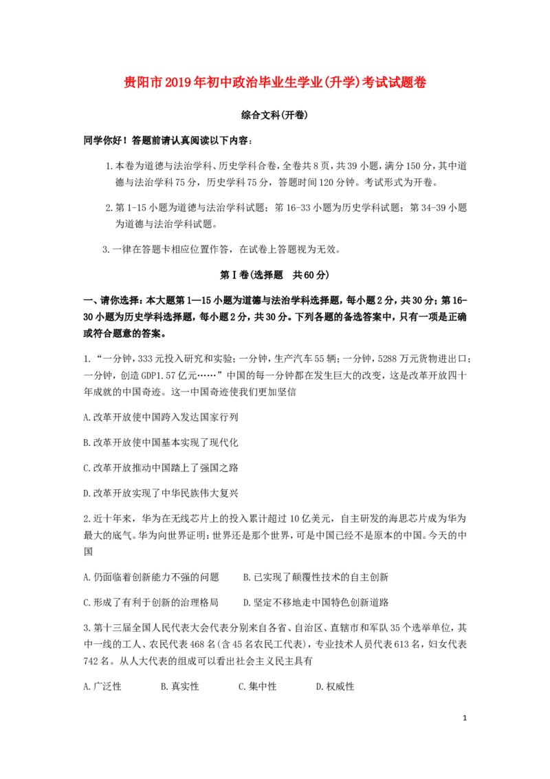 贵州省贵阳市2019年中考道德与法治真题试题_中考真题_7.政治中考真题2015-2024年_2019年全国中考政治118份