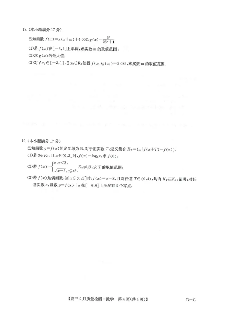 2026九师联盟高三10月10联考数学试卷（含答案）_2025年10月_2510122026九师联盟高三10月10联考（全科）