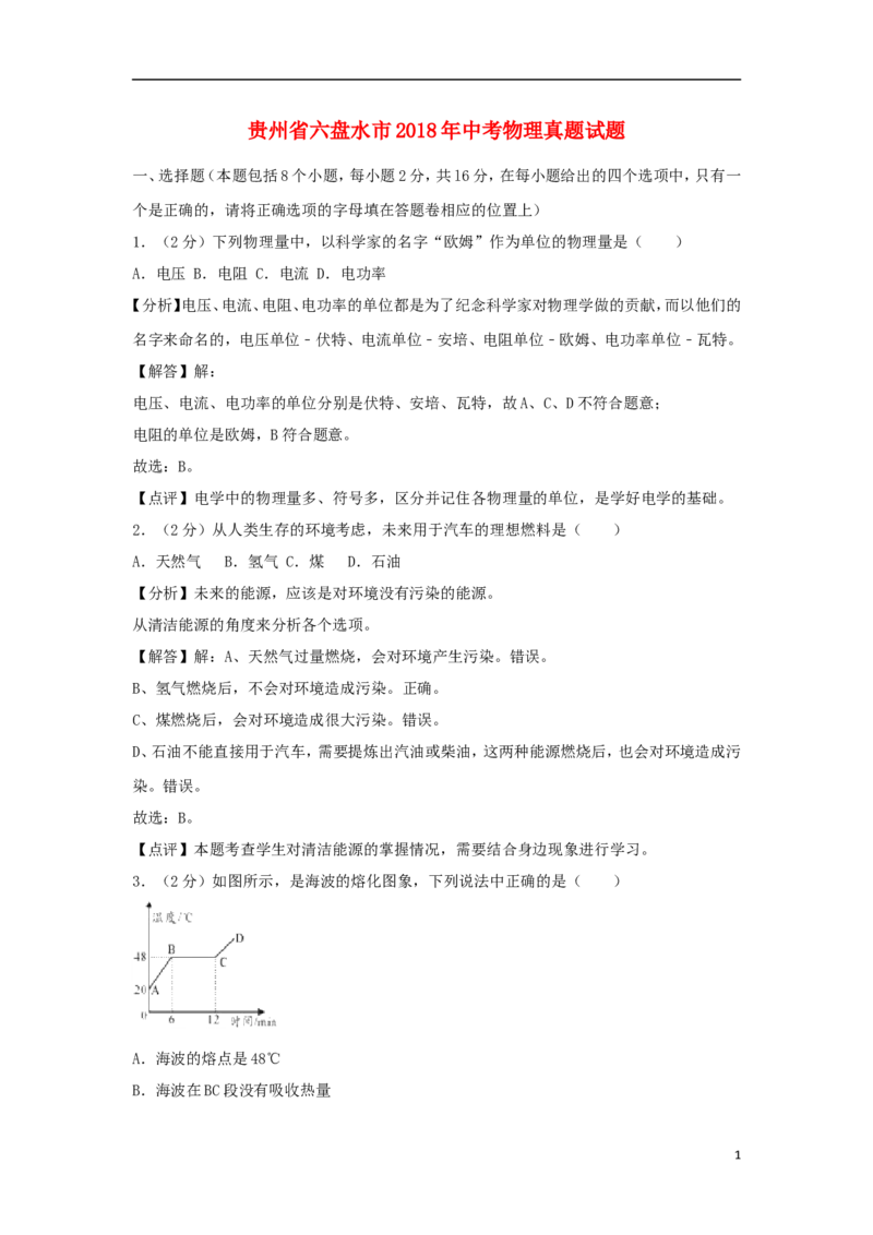贵州省六盘水市2018年中考物理真题试题（含解析）_中考真题_4.物理中考真题2015-2024年_2018年中考物理真题223份