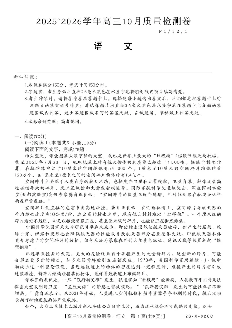 2025-2026学年山西省吕梁高三10月语文质量检测卷_2025年10月_251010山西卓越联盟2026届高三10月质量检测（26-X-028C）_山西卓越联盟2026届高三10月质量检测语文试卷