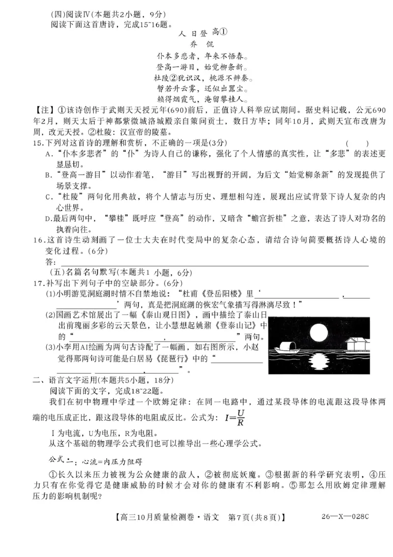 2025-2026学年山西省吕梁高三10月语文质量检测卷_2025年10月_251010山西卓越联盟2026届高三10月质量检测（26-X-028C）_山西卓越联盟2026届高三10月质量检测语文试卷