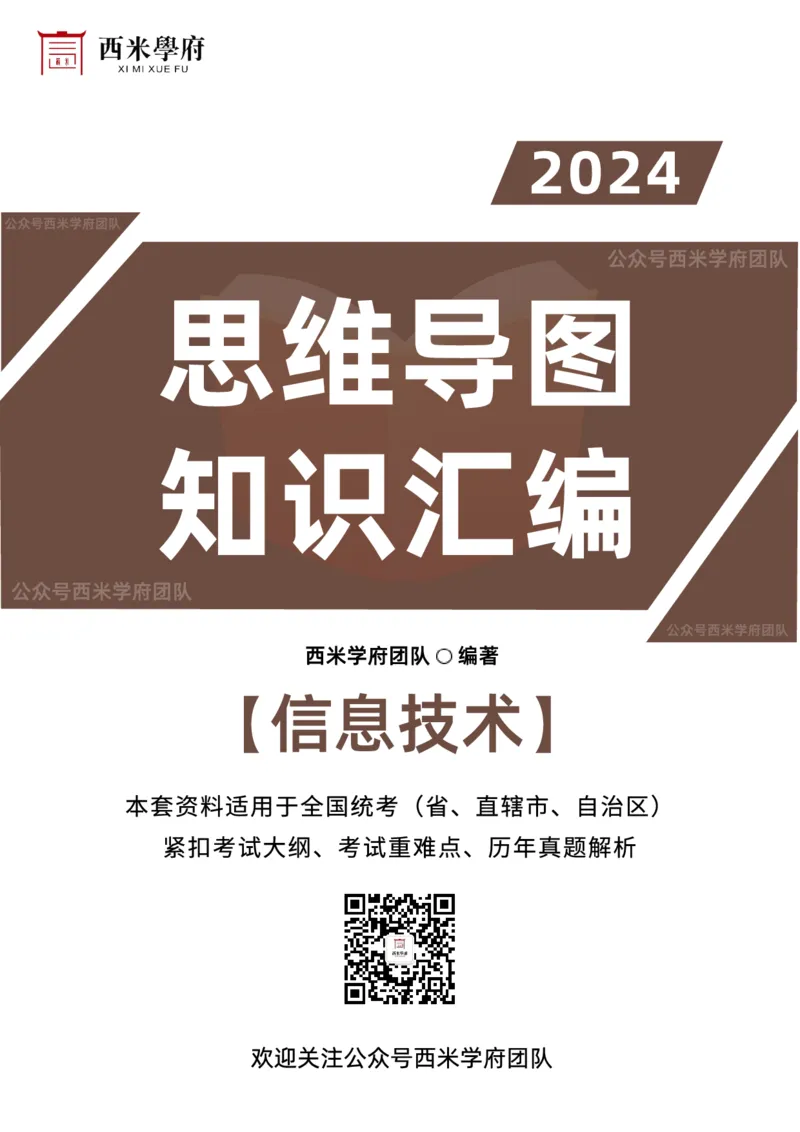 高中信息-知识导图汇编_4-教培资料-26年最新资料-同步更新_初中高中教资_03科三专项（进去保存报考的学科即可）_01科目三FB网课、三色速记手册、知识点导图等推荐_高中