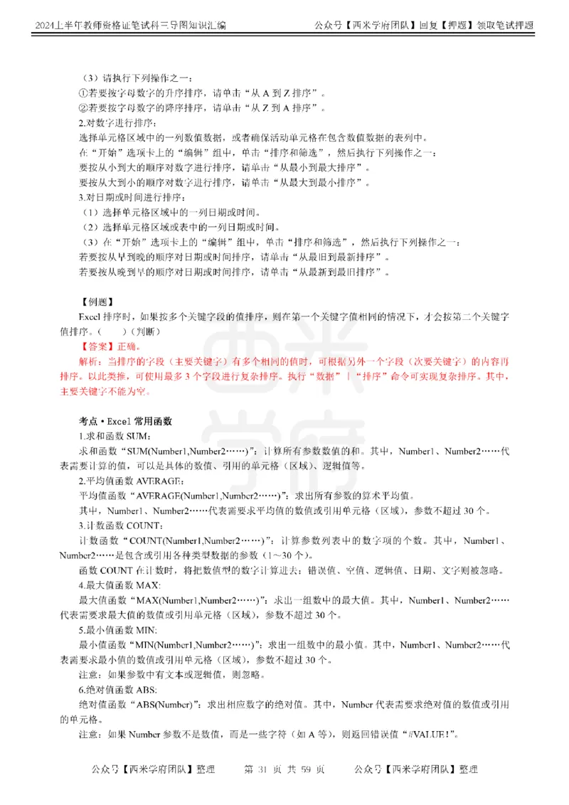 高中信息-知识导图汇编_4-教培资料-26年最新资料-同步更新_初中高中教资_03科三专项（进去保存报考的学科即可）_01科目三FB网课、三色速记手册、知识点导图等推荐_高中
