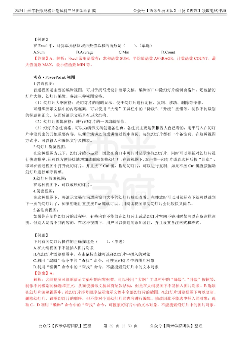 高中信息-知识导图汇编_4-教培资料-26年最新资料-同步更新_初中高中教资_03科三专项（进去保存报考的学科即可）_01科目三FB网课、三色速记手册、知识点导图等推荐_高中