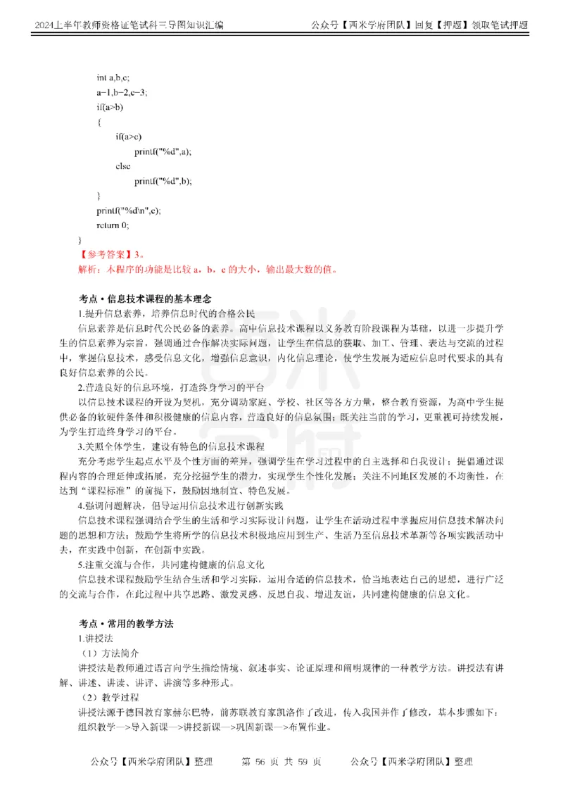 高中信息-知识导图汇编_4-教培资料-26年最新资料-同步更新_初中高中教资_03科三专项（进去保存报考的学科即可）_01科目三FB网课、三色速记手册、知识点导图等推荐_高中