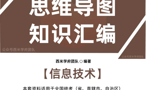高中信息-知识导图汇编_4-教培资料-26年最新资料-同步更新_初中高中教资_03科三专项（进去保存报考的学科即可）_01科目三FB网课、三色速记手册、知识点导图等推荐_高中