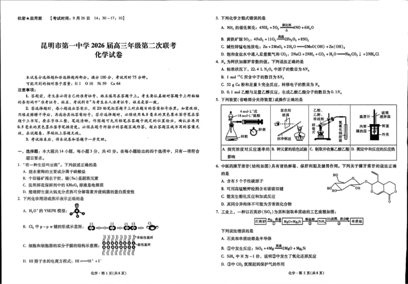 化学_2025年10月_251001云南省昆明市第一中学2025-2026学年高三上学期第二次联考（全科）_云南省昆明市第一中学2025-2026学年高三上学期第二次联考化学