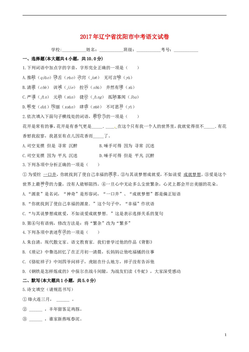 辽宁省沈阳市2017年中考语文真题试题（含答案）_中考真题_1.语文中考真题2015-2024年_2017年全国中考语文196份_2017年全国中考YuWen196份