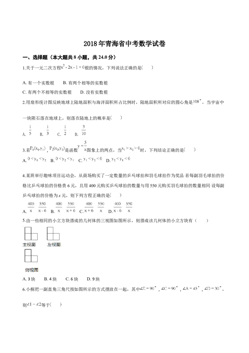 精品解析：青海省2018年中考数学试卷（原卷版）_中考真题_2.数学中考真题2015-2024年_2018年全国中考数学258份_2018年中考真题精品解析数学（青海省）精编word版