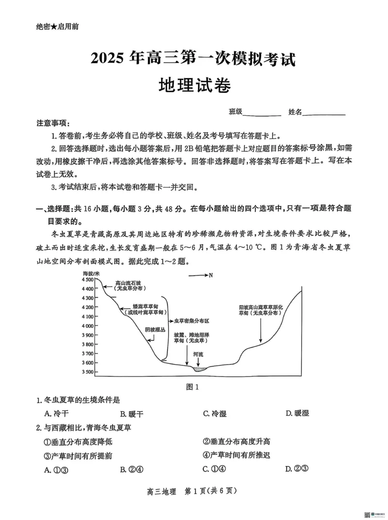 2025届河北省沧州市沧衡八县联考高三下学期一模地理试题（含答案）_2025年3月_2503152025届河北省沧州市沧衡八县联考一模（全科）
