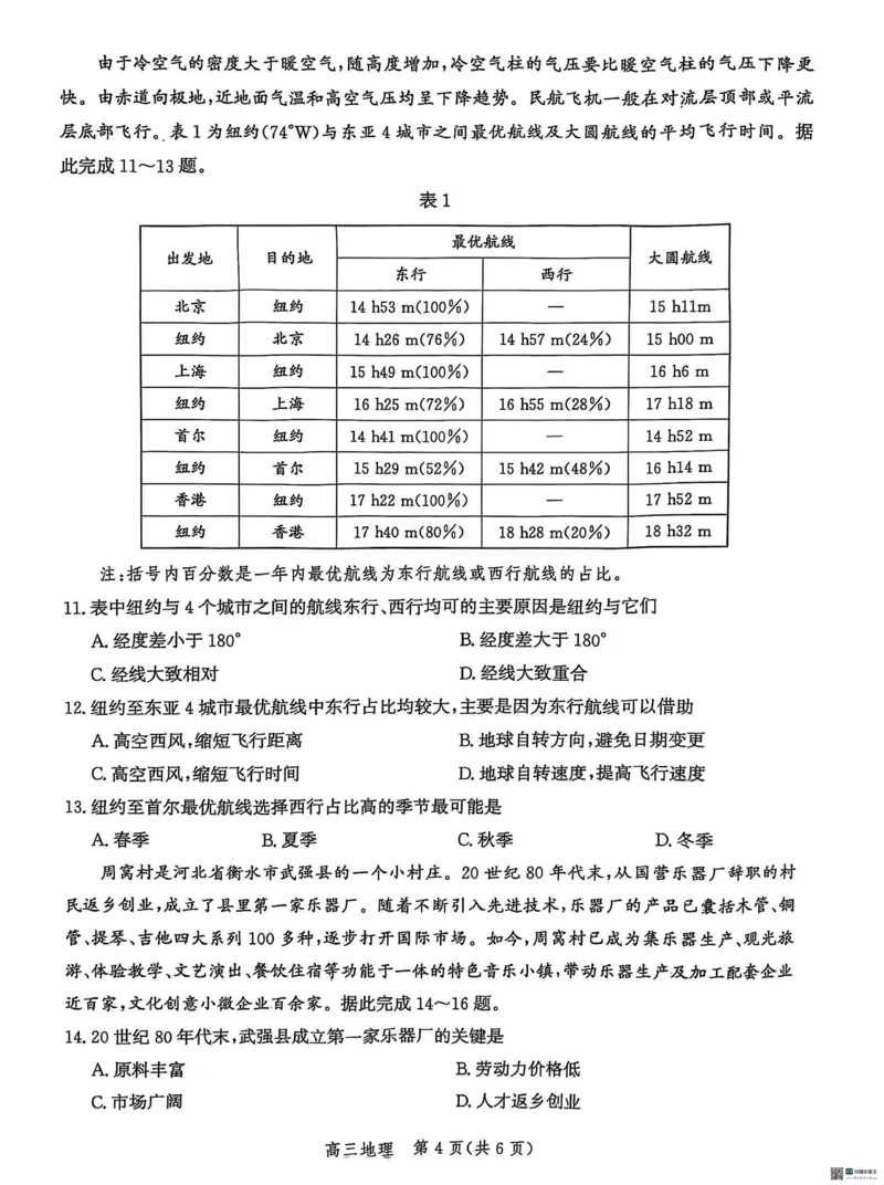 2025届河北省沧州市沧衡八县联考高三下学期一模地理试题（含答案）_2025年3月_2503152025届河北省沧州市沧衡八县联考一模（全科）