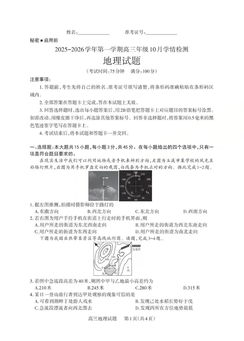 2025-2026学年第一学期高三年级10月学情检测地理_2025年10月_251029山西省三重教育2025-2026学年第一学期高三年级10月学情检测（全科）