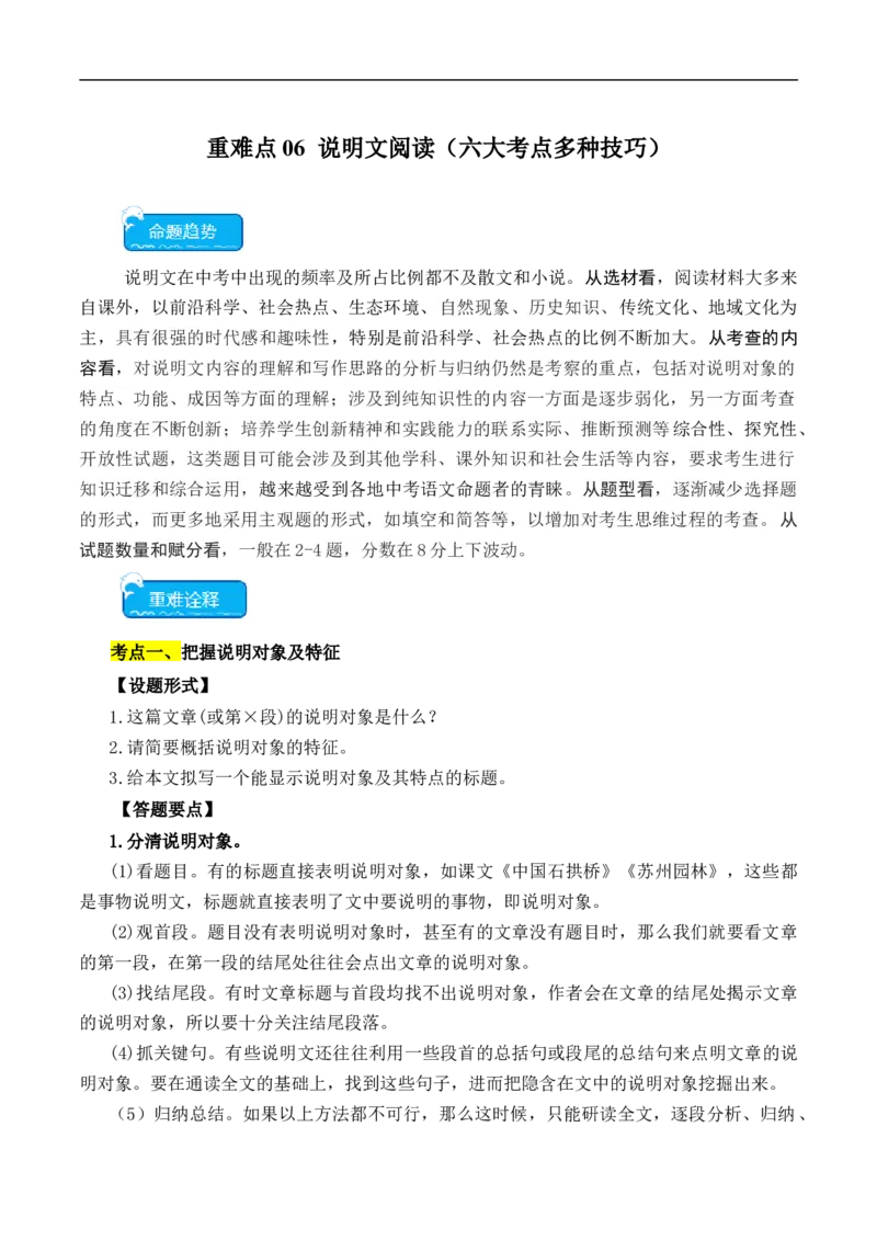 重点难点06说明文阅读（六大考点多种技巧）（全国通用）（解析版）_120中考语文全套复习_中考语文复习总复习_二轮复习资料_完2024年中考语文专题练习（全国通用）_重点难点