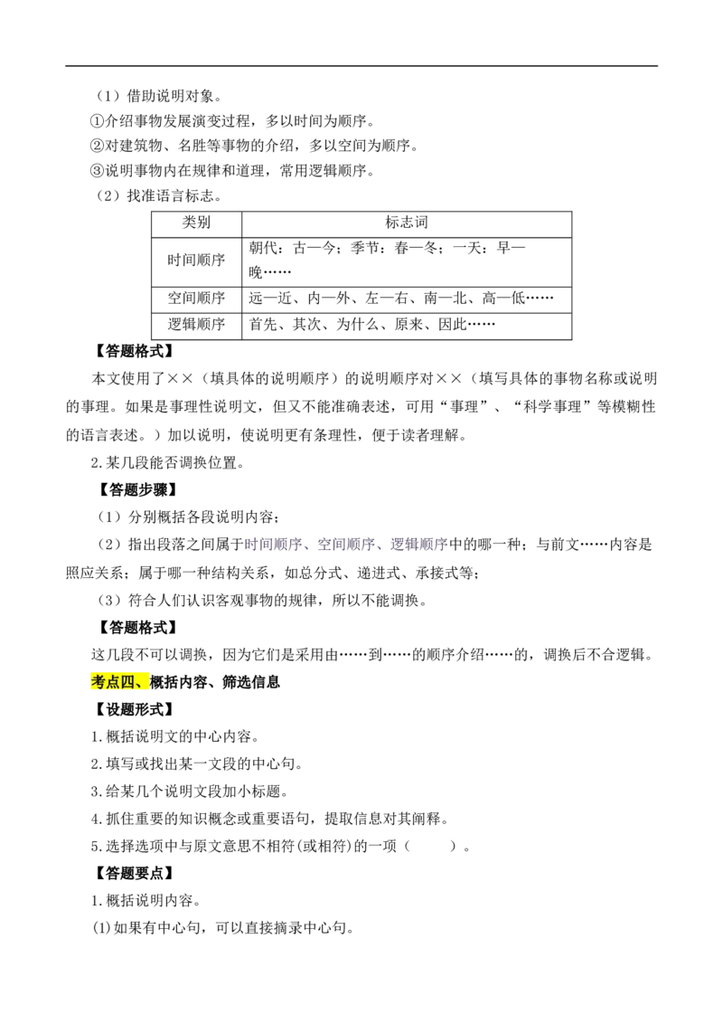 重点难点06说明文阅读（六大考点多种技巧）（全国通用）（解析版）_120中考语文全套复习_中考语文复习总复习_二轮复习资料_完2024年中考语文专题练习（全国通用）_重点难点