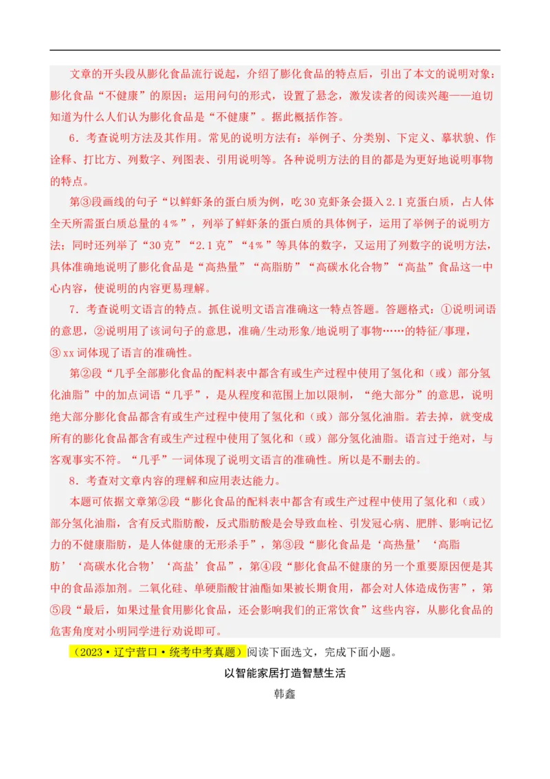 重点难点06说明文阅读（六大考点多种技巧）（全国通用）（解析版）_120中考语文全套复习_中考语文复习总复习_二轮复习资料_完2024年中考语文专题练习（全国通用）_重点难点