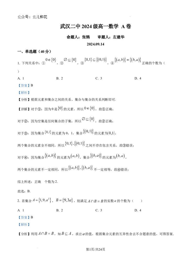 精品解析：湖北省武汉市第二中学2024-2025学年高一上学期9月检测数学试题（解析版）_1多考区联考试卷_10102024-2025学年高一上学期第一次月考数学试题(多套)