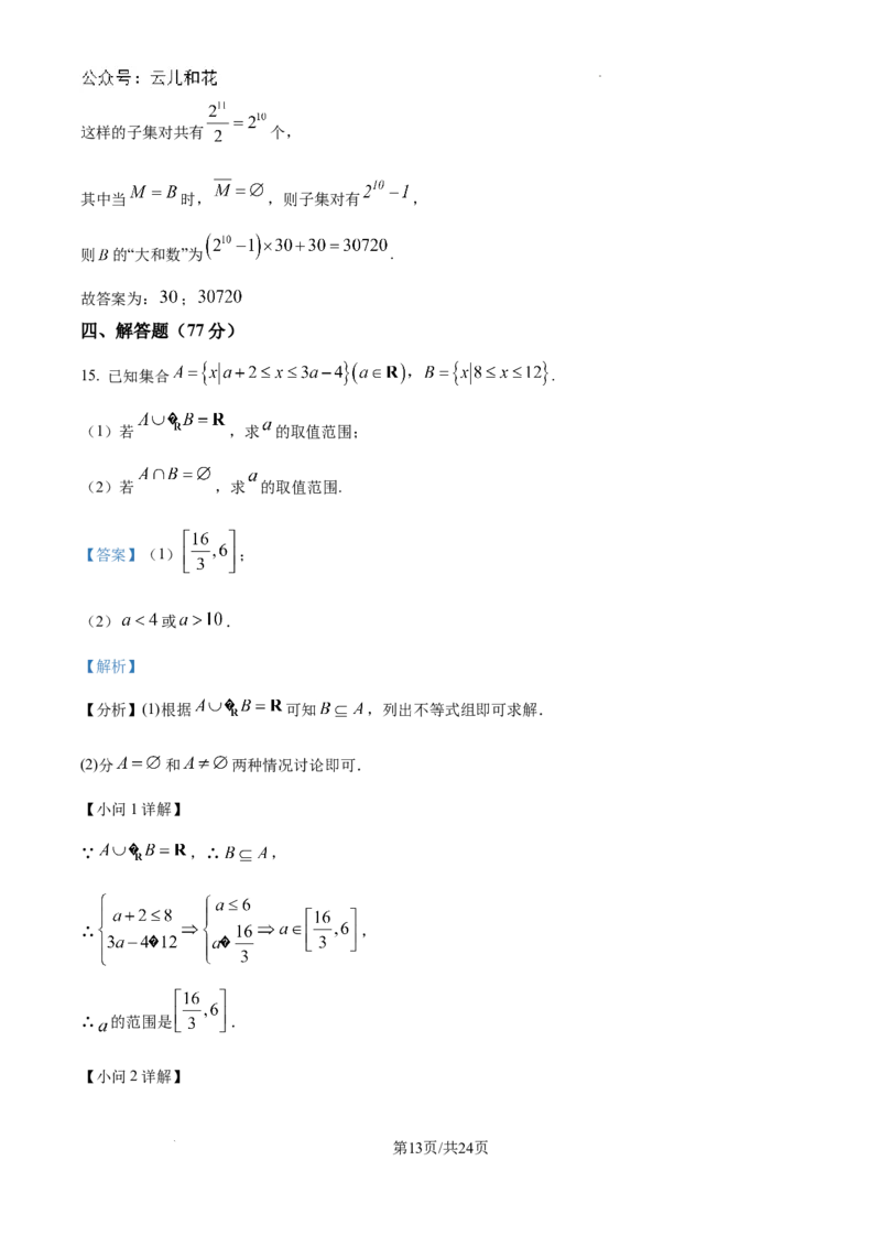 精品解析：湖北省武汉市第二中学2024-2025学年高一上学期9月检测数学试题（解析版）_1多考区联考试卷_10102024-2025学年高一上学期第一次月考数学试题(多套)