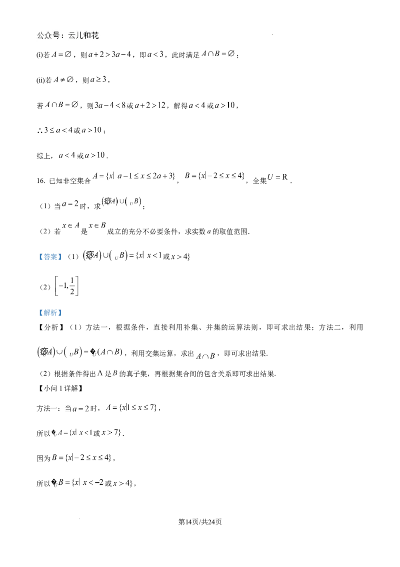 精品解析：湖北省武汉市第二中学2024-2025学年高一上学期9月检测数学试题（解析版）_1多考区联考试卷_10102024-2025学年高一上学期第一次月考数学试题(多套)