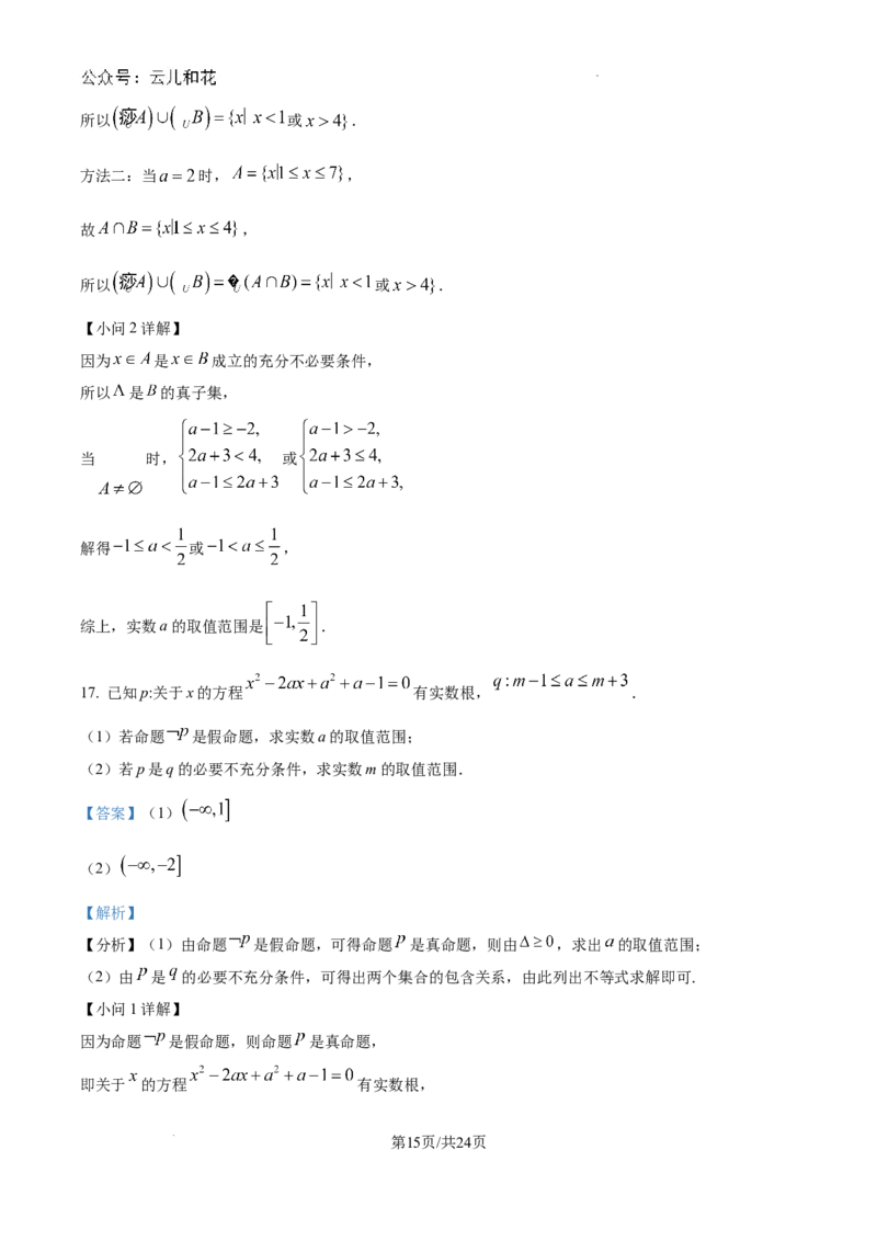 精品解析：湖北省武汉市第二中学2024-2025学年高一上学期9月检测数学试题（解析版）_1多考区联考试卷_10102024-2025学年高一上学期第一次月考数学试题(多套)