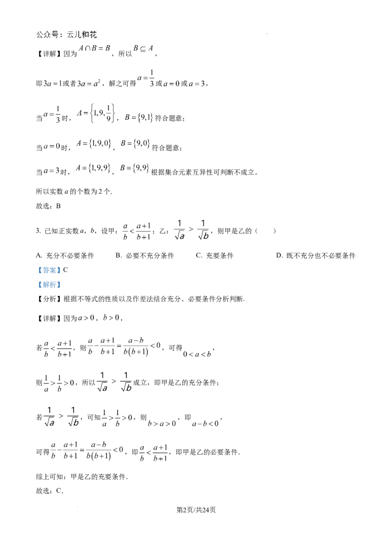 精品解析：湖北省武汉市第二中学2024-2025学年高一上学期9月检测数学试题（解析版）_1多考区联考试卷_10102024-2025学年高一上学期第一次月考数学试题(多套)