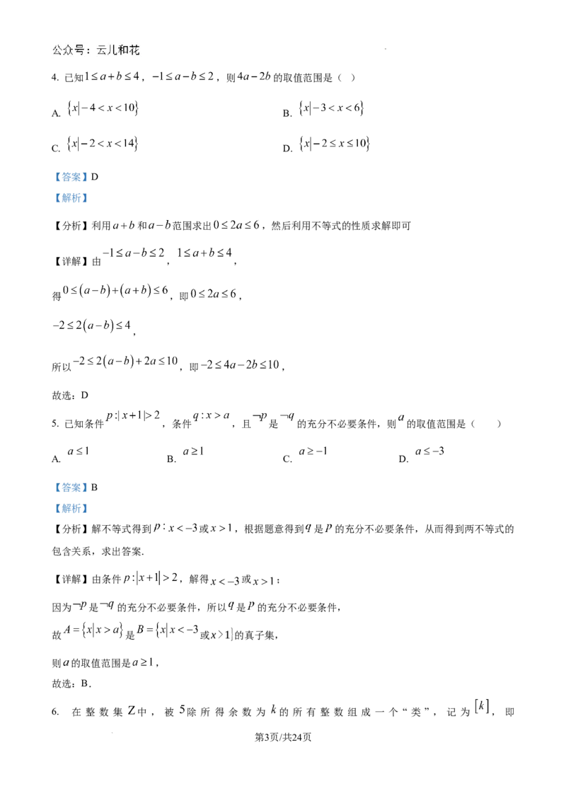 精品解析：湖北省武汉市第二中学2024-2025学年高一上学期9月检测数学试题（解析版）_1多考区联考试卷_10102024-2025学年高一上学期第一次月考数学试题(多套)