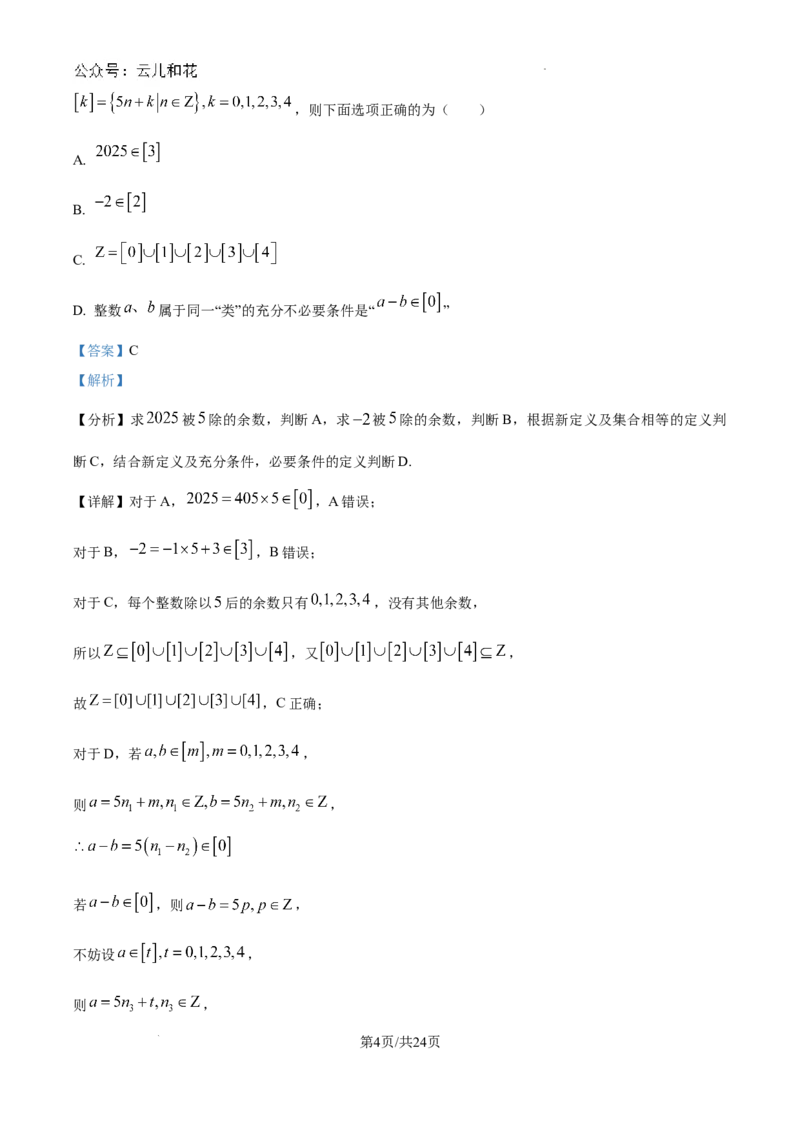 精品解析：湖北省武汉市第二中学2024-2025学年高一上学期9月检测数学试题（解析版）_1多考区联考试卷_10102024-2025学年高一上学期第一次月考数学试题(多套)