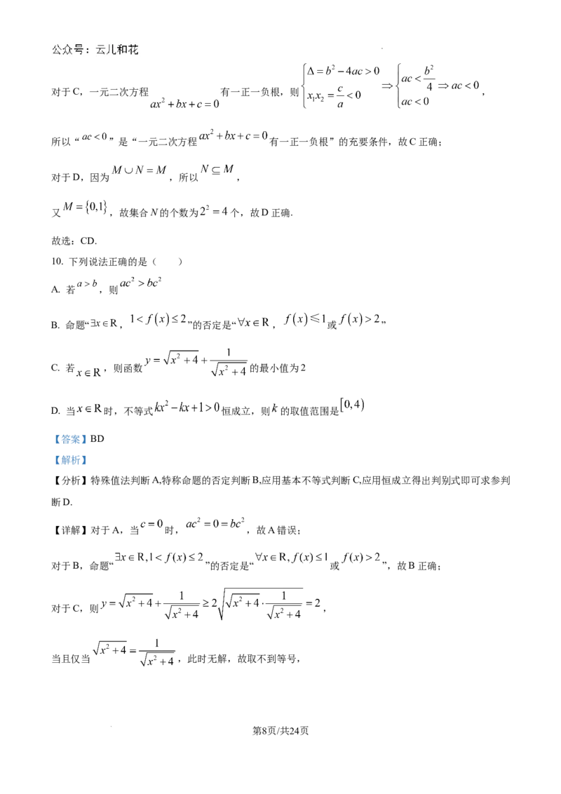 精品解析：湖北省武汉市第二中学2024-2025学年高一上学期9月检测数学试题（解析版）_1多考区联考试卷_10102024-2025学年高一上学期第一次月考数学试题(多套)