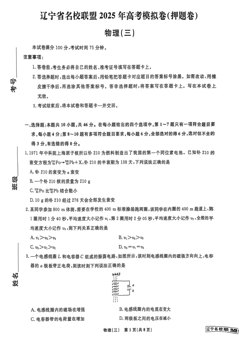 2025届辽宁名校联盟高三下学期模拟（押题卷）物理试题（三）_2025年5月_250506辽宁省名校联盟2025年高考模拟卷押题卷（数物化生）_辽宁省名校联盟2025年高考模拟卷押题卷物理（三）