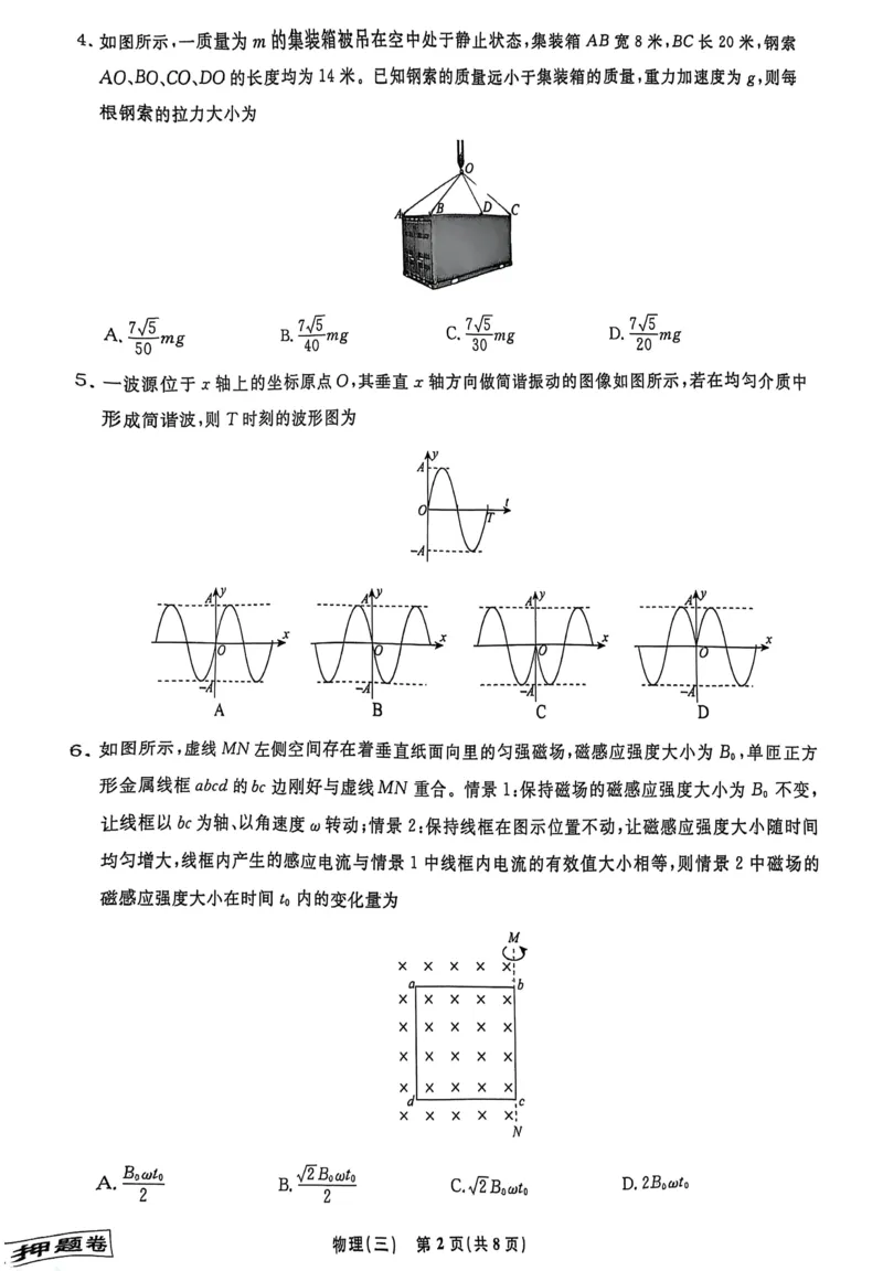 2025届辽宁名校联盟高三下学期模拟（押题卷）物理试题（三）_2025年5月_250506辽宁省名校联盟2025年高考模拟卷押题卷（数物化生）_辽宁省名校联盟2025年高考模拟卷押题卷物理（三）