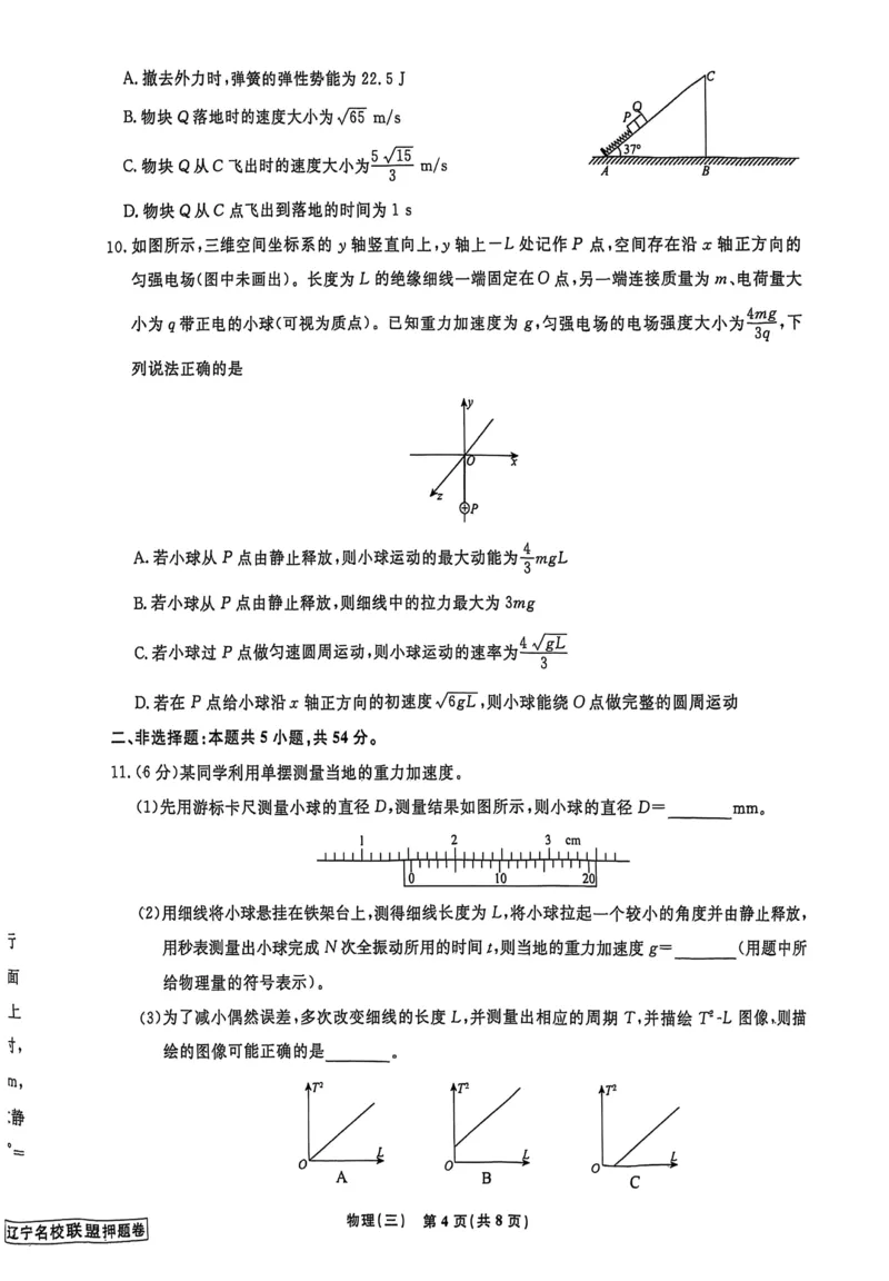 2025届辽宁名校联盟高三下学期模拟（押题卷）物理试题（三）_2025年5月_250506辽宁省名校联盟2025年高考模拟卷押题卷（数物化生）_辽宁省名校联盟2025年高考模拟卷押题卷物理（三）