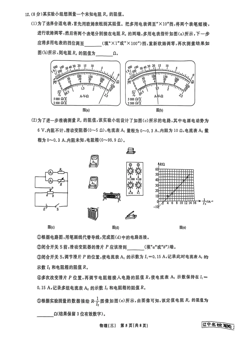 2025届辽宁名校联盟高三下学期模拟（押题卷）物理试题（三）_2025年5月_250506辽宁省名校联盟2025年高考模拟卷押题卷（数物化生）_辽宁省名校联盟2025年高考模拟卷押题卷物理（三）