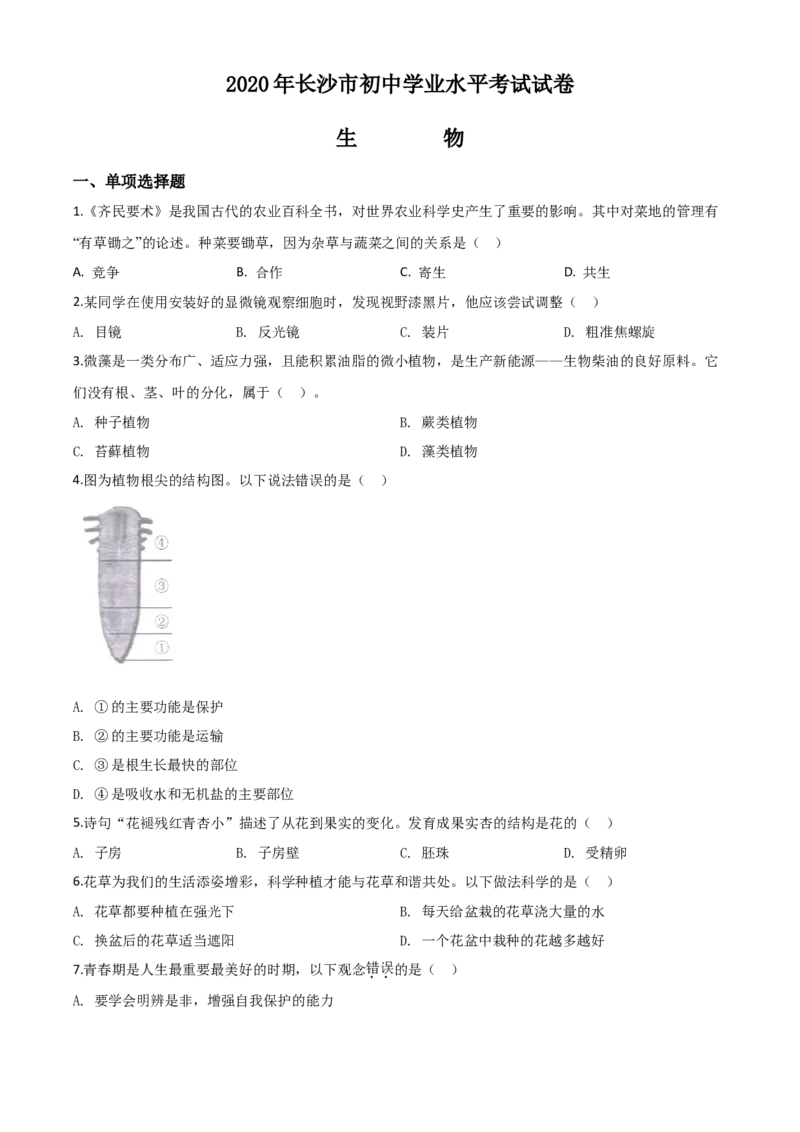 精品解析：湖南省长沙市2020年中考生物试题（原卷版）_中考真题_8.生物中考真题2015-2024年_2020生物真题74份_2020年中考真题精品解析生物（湖南长沙卷）精编word版