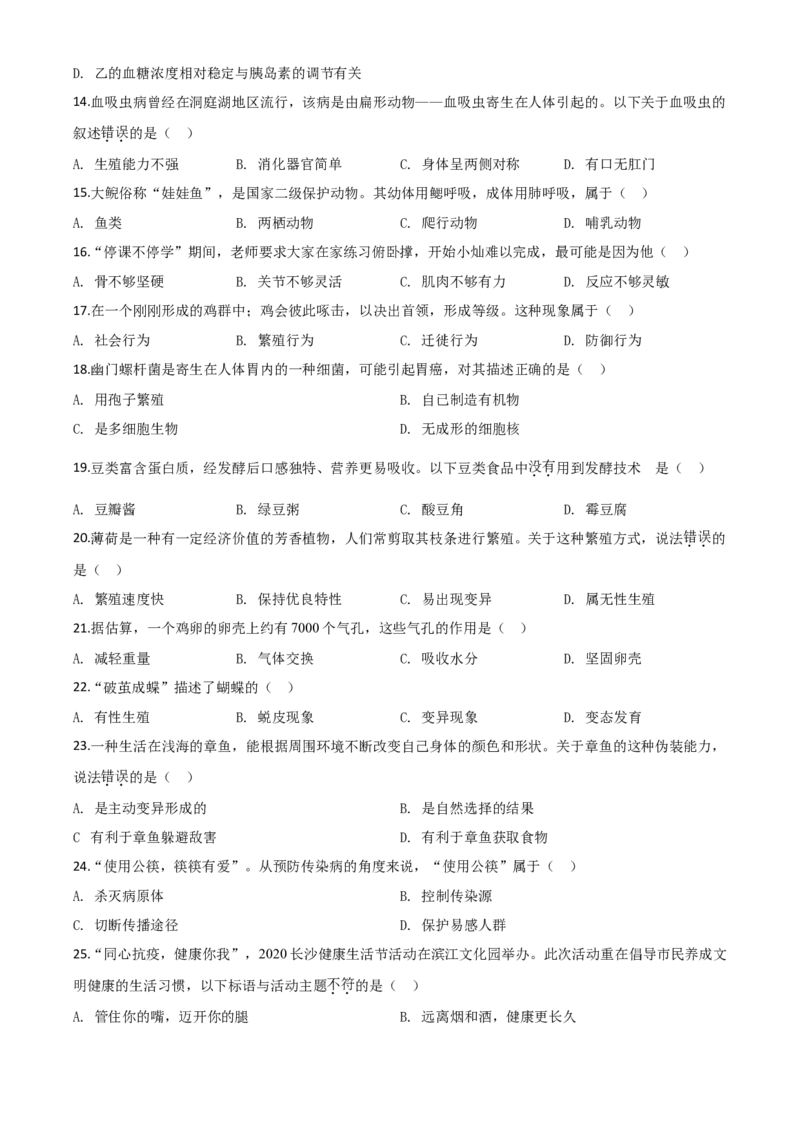 精品解析：湖南省长沙市2020年中考生物试题（原卷版）_中考真题_8.生物中考真题2015-2024年_2020生物真题74份_2020年中考真题精品解析生物（湖南长沙卷）精编word版