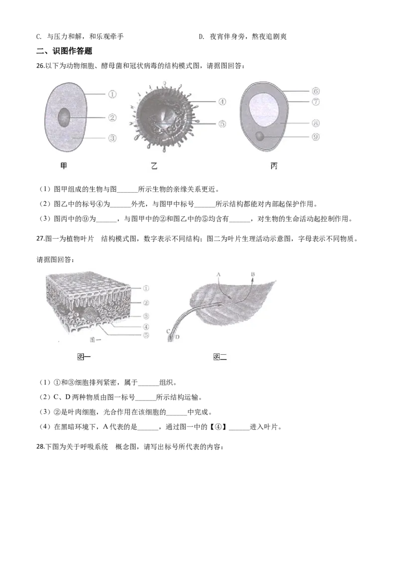 精品解析：湖南省长沙市2020年中考生物试题（原卷版）_中考真题_8.生物中考真题2015-2024年_2020生物真题74份_2020年中考真题精品解析生物（湖南长沙卷）精编word版