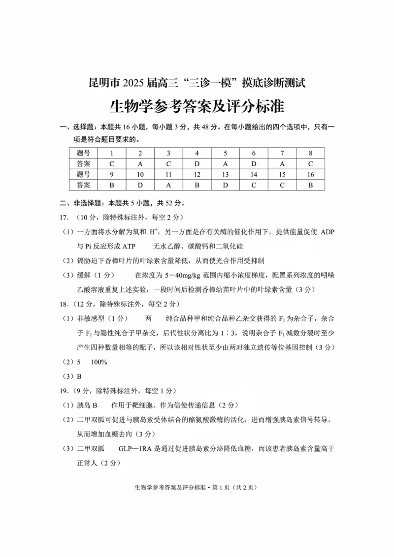 云南省昆明市2025届高三&ldquo;三诊一模&rdquo;摸底诊断测试生物答案_2025年1月_250123云南省昆明市2025届高三&ldquo;三诊一模&rdquo;摸底诊断测试（全科）