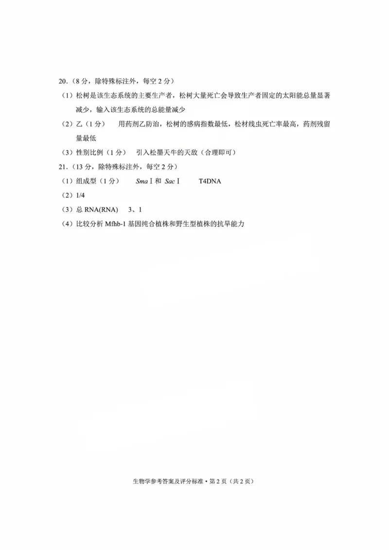 云南省昆明市2025届高三&ldquo;三诊一模&rdquo;摸底诊断测试生物答案_2025年1月_250123云南省昆明市2025届高三&ldquo;三诊一模&rdquo;摸底诊断测试（全科）
