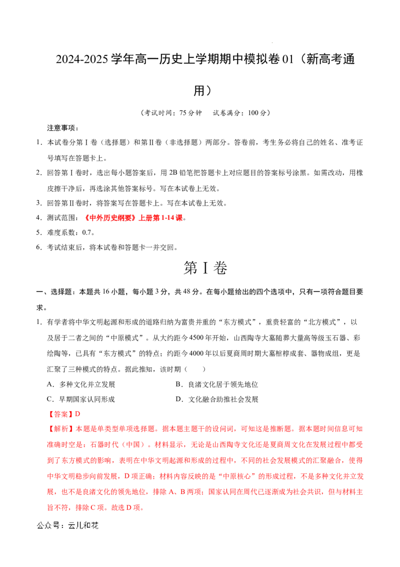 高一历史期中模拟卷01（全解全析）（新高考通用）_1多考区联考试卷_1014高一期中模拟卷（新高考通用）黄金卷：2024-2025学年高一上学期期中模拟考试