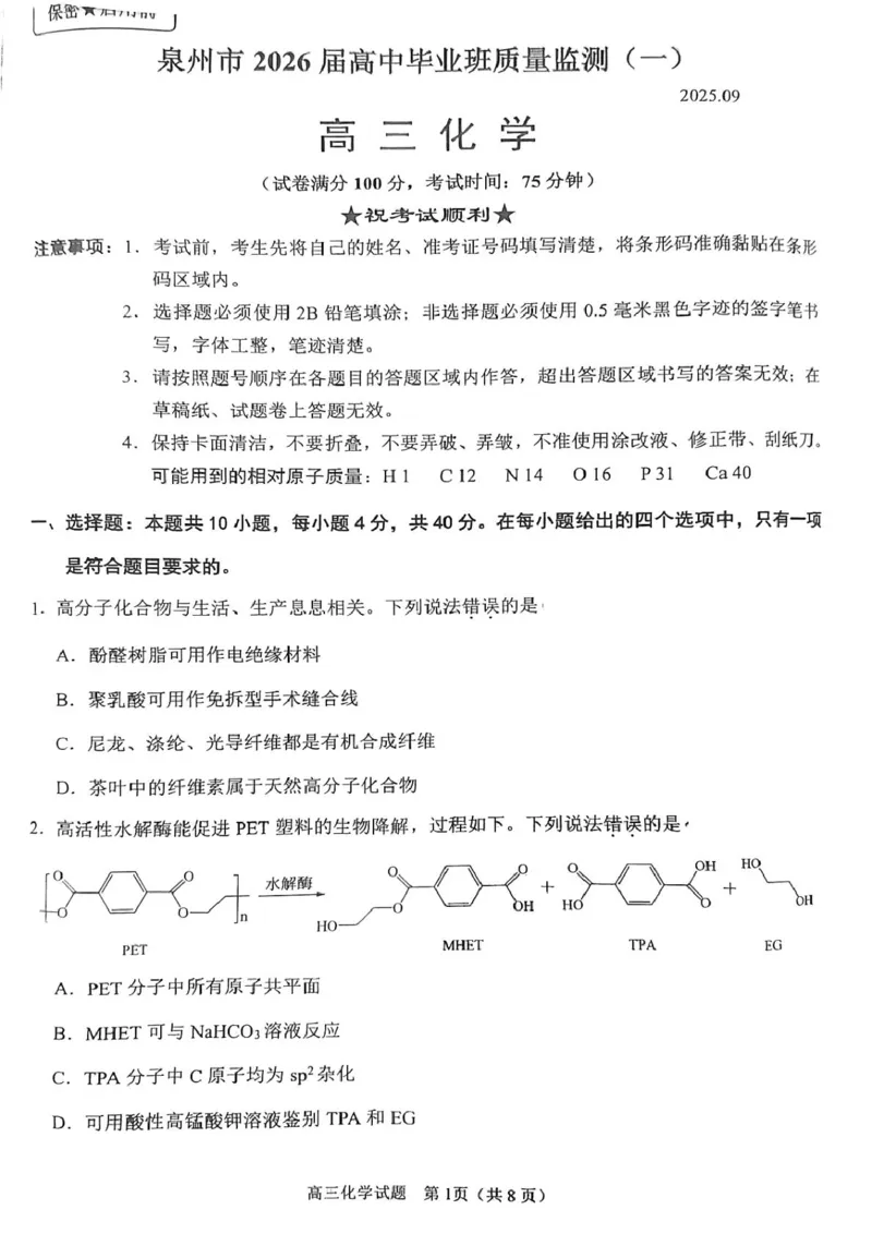 2026届福建泉州高三9月一检化学试题_2025年9月_250917福建省泉州市2026届高三上学期质量监测（一）（全科）_福建省泉州市2026届高三上学期质量监测（一）化学