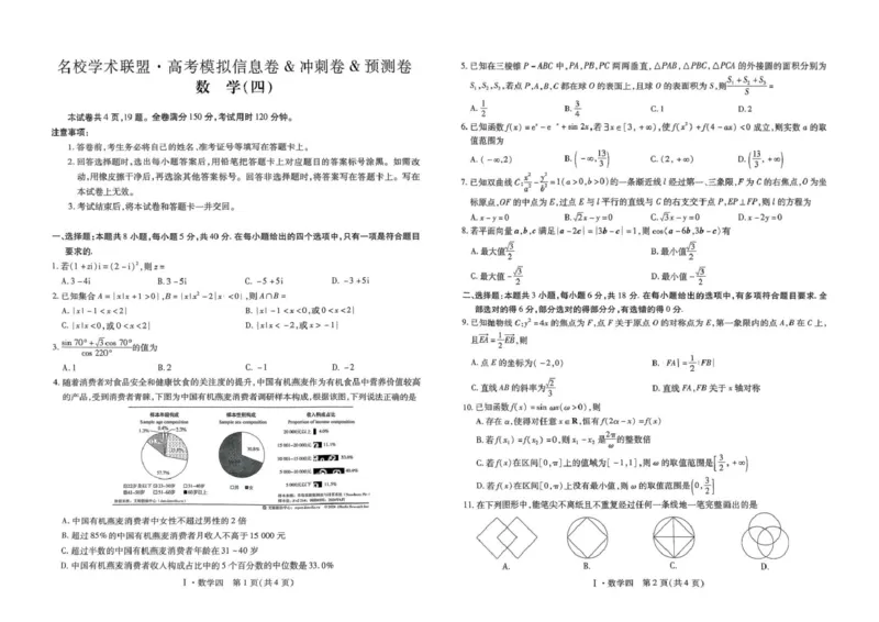 2025届江西名校学术联盟高三下学期模拟冲刺数学试题_2025年3月_250331名校学术联盟&middot;高考模拟信息卷&冲刺卷&预测卷（全科）_2025届名校学术联盟高三下学期模拟冲刺数学试题（四）